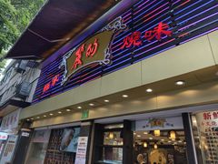 -丽的面家(多宝路店)