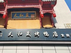 -天和晟新京菜.水煮鱼.湘土菜(国展店)