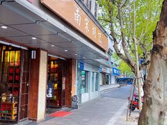 门面-南宋胡记(杭州体育场路店)