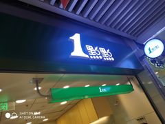门面-1点点(三阳广场店)