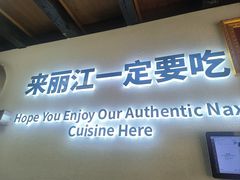 -88号小吃店·经典云南菜·地道纳西美食