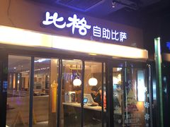 门面-比格比萨自助(宋家庄店)
