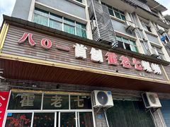 -八0一首创霍老七老螺蛳(万东镇龙景园店)