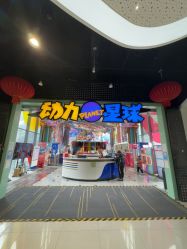 点击看大图 -欧酷世界动力星球(王府井奥莱UP TOWN店)