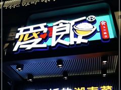 -爱饭(玉兰路直营店)