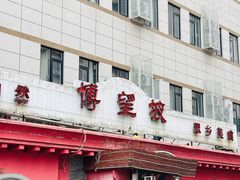 -博望坡酒楼(漕溪路店)
