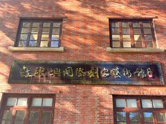 -鼓浪屿国际刻字艺术馆