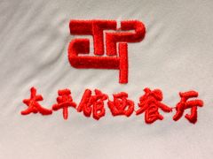 -太平馆西餐厅(北京路店)