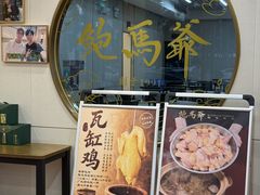 -鲍馬爺·首创鲍鱼鸡(银座店)