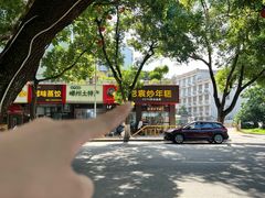 -老袁炒年糕(富豪路店)