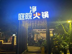 -凤来栖·净庭院·火锅(欧尚店)