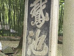 -兰亭风景区