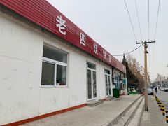 门面-老四烧饼铺(丽源路店)