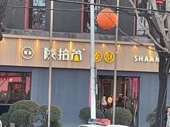 -陕拾叁-西安糕点(大雁塔店)