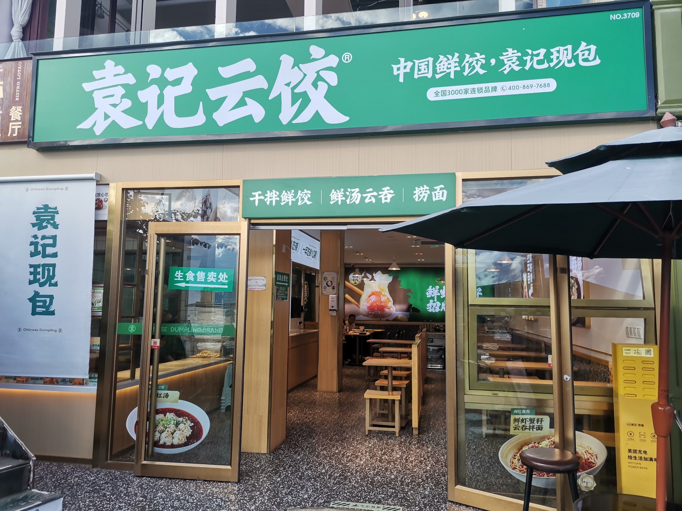 双廊袁记云饺