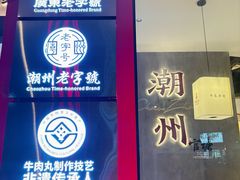 -官塘兄弟·潮汕牛肉店(官塘总店)