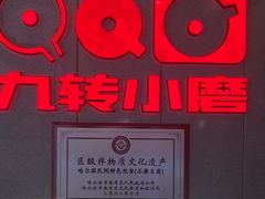 -九转小磨·非遗东北菜(群力店)