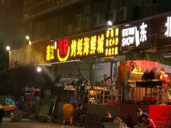 门面-湛江江记蚝莊烧烤工场(金海岸店)