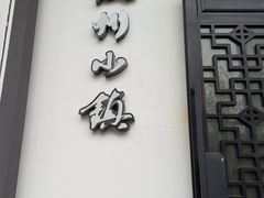 -徽州小镇(高新店)