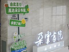 -朵云书院(滴水湖店)