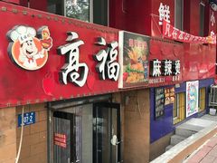 -高福麻辣烫(新阳店)