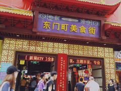 门面-东门町美食街