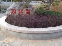 -济南国际园博园