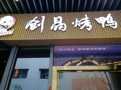-创晶烤鸭(吴山路店)