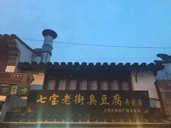 -七宝老街臭豆腐