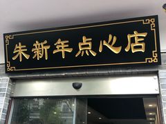 门面-朱新年·苏式汤团·面点(北寺塔店)