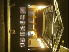 -云和夜泊酒店·中餐厅