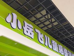 -小岳飞儿童感统·注意力训练馆(金四季店)