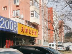 -天津包子铺(万泉庄店)