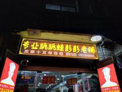 门面-专业跳跳蛙·彭彭老铺(步行街店)