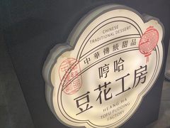 -哼哈豆花工房(高铁吾悦广场店)