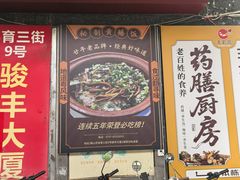 -蒸坊黄鳝饭(骏丰大厦店)