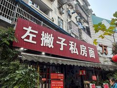 -左撇子私房面