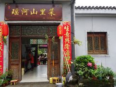 门面-瑶河山里菜