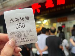 -永兴烧腊