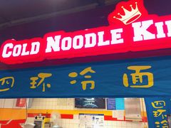 门面-四环冷面王(西单华威约饭街店)