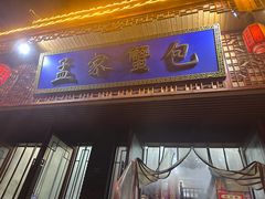 -孟家蟹包(锦绣街店)