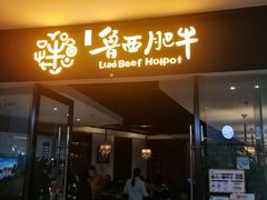 门面-鲁西肥牛(九方购物中心店)