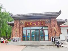-东北农业大学饺子园