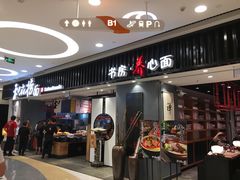 门面-和府捞面(东直门银座店)