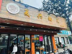 -复兴面王(河东路起源店)
