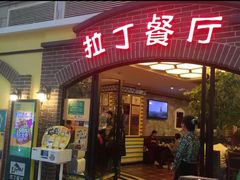 门面-拉丁餐厅·巴西烤肉自助(正佳广场店)