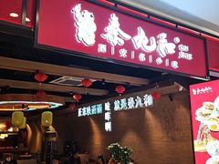 -秦九和(凯德广场店)