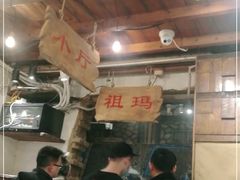大堂-盟重烧烤(东瓜山创始店)