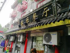 门面-乐乐餐厅(湘子庙街店)