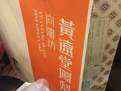 -黄远堂凤梨酥·伴手礼(中山路六店)